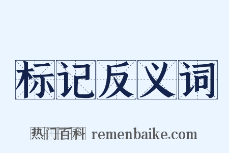 标记反义词是什么意思的图片